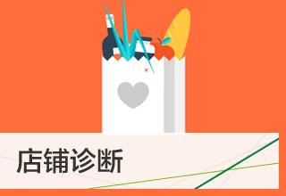 最全的店铺诊断方法在此