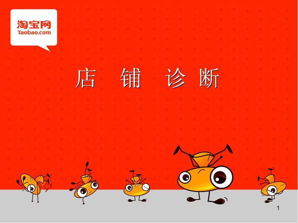 最全的店铺诊断方法在此（二）