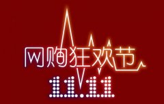 双十一即将来临，小编支招卖家哪些事不能做