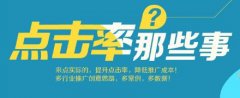 做好直通车优化，让点击率不断上升