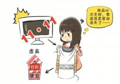 电商节套路满满，双11狂欢需谨慎