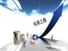 顺应时代发展的电子商务模式