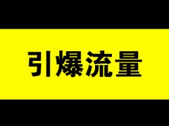 淘宝代运营如何操作店铺引爆流量