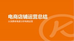 从消费者角度分析店铺运营