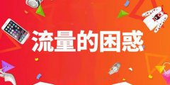 淘宝代运营分析如何获取大量的免费流量