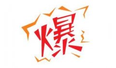 做好以下几点成功打造爆款产品
