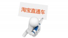 淘宝直通车与钻展的相同与差异