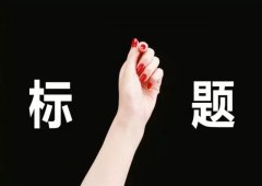 如何看待对标题进行优化后的流量减少情况