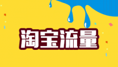 淘宝运营千万注意这四类流量！