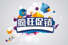 淘宝促销的五种实用性玩法！
