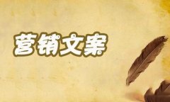 淘宝代运营电商文案编写技巧